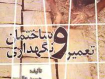 تعمیر و نگهداری ساختمان (حسین عالی و بهنام رضایی)