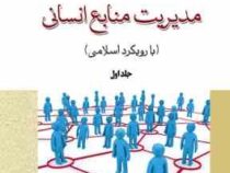 مدیریت منابع انسانی با رویکرد اسلامی جلد اول(عبدالله توکلی. ابوالفضل گائینی)