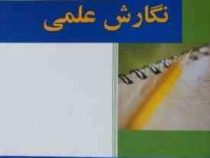 مبانی نگارش علمی (یزدان منصوریان)