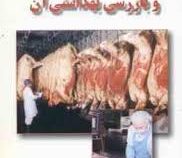 گوشت و بازرسی بهداشتی آن (دکتر فریدون فضائلی نژاد)