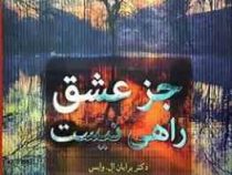 جز عشق راهی نیست (برایان ال وایس . زهره زاهدی)