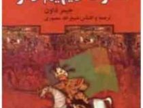 عارف دیهیم دار دوره 2 جلدی (جیمز داون . ذبیح اله منصوری)
