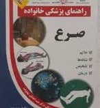 کتاب طلایی : راهنمای پزشکی خانواده صرع (علیرضا منجمی) کاغذ گلاسه