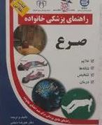 کتاب طلایی : راهنمای پزشکی خانواده صرع (علیرضا منجمی) کاغذ گلاسه