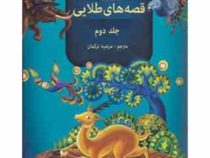 مجموعه 3 جلدی قصه های طلایی جلد دوم