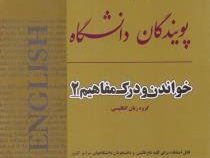 کتاب طلایی پویندگان دانشگاه : خواندن و درک مفاهیم 2 ( محمد حسن تحریریان )
