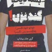 بسه دیگه گند نزن ! خودتو نابود نکن! زندگیتو پس بگیر! (گری جان بیشاپ . صدیقه حسینی)