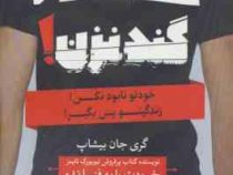 بسه دیگه گند نزن ! خودتو نابود نکن! زندگیتو پس بگیر! (گری جان بیشاپ . صدیقه حسینی)