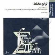 بانک آزمون سیمیا : توابع مختلط (پروانه نجمدی)