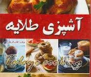 آشپزی طلایه (طایه طریقتی)