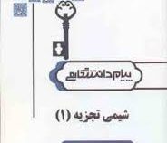 کاملترین حل مسائل شیمی تجزیه 1 (عزیز الله نژاد علی . محسن قاسمیان خجسته . زینب خلیل زاده)