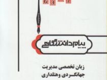 ترجمه و راهنما زبان تخصصی مدیریت جهانگردی و هتل داری (غلامرضا کیانی . مریم خصری نژاد . سارا نیسی)