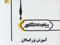 گنجینه طلایی آموزش بزرگسالان (صدیقه کریمی . عیسی ابراهیم زاده)