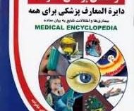 راهنمای پزشکی خانواده دایره المعارف پزشکی برای همه بیماری ها و اختلالات شایع به بیان ساده (دکتر علیر