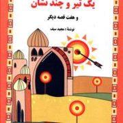 داستان هایی از هزار و یک شب : یک تیر و چند نشان و هفت قصه دیگر (مجید سیف)