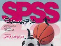 اس پی اس اس SPSS در تربیت بدنی (عبدالحمید دانشجو.رضا نوبخت.محسن ثالثی.ابوالفضل فراهانی)