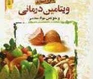 دایره المعارف ویتامین درمانی و خواص مواد معدنی (نیره اژدریان)