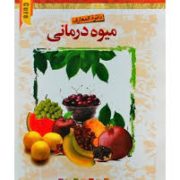 دایره المعارف میوه درمانی (نیره اژدریان)