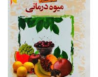 دایره المعارف میوه درمانی (نیره اژدریان)