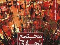 مجموعه کتب عملکرد های معماری کتاب هشتم : مجتمع تجاری (نیما طالبیان، مهدی آتشی، سیما نبی زاده)