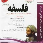 پیک اسفندیار فلسفه پیش دانشگاهی (علوم انسانی) 97-96