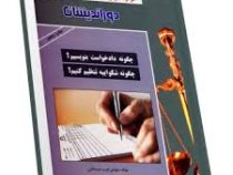 چگونه دادخواست بنویسیم ؟ چگونه شکواییه تنظیم کنیم ؟