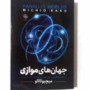جهان های موازی : سفری به آفرینش (میچیو کاکو . فرشته مهری)