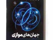 جهان های موازی : سفری به آفرینش (میچیو کاکو . فرشته مهری)