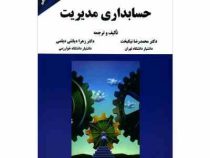 حسابداری مدیریت (محمدرضا نیکبخت ،زهرا دیانتی دیلمی)