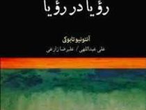 رویا در رویا (آنتونیو تابوکی . علی عبداللهی . علیرضا زارعی)