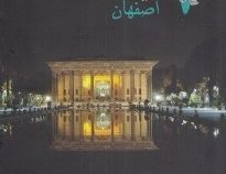 8 روز در اصفهان (ستاره معتضدی،افشین بختیار)