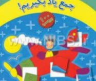 آموزش ریاضی با برچسب و بازی (جمع یاد بگیریم! )