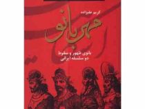 ایران در زمان اشکانیان : مهربانو : بانوی ظهور و سقوط دو سلسله ایرانی (کریم علیزاده)