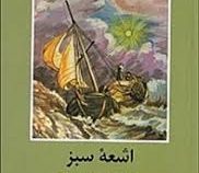 ادبیات داستانی جهان برای نوجوانان: اشعه سبز (ژول ورن . هوشیار رزم آزما)
