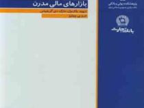 بازارهای مالی مدرن