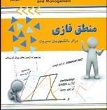 منطق فازی برای دانشجویان مدیریت