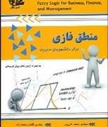 منطق فازی برای دانشجویان مدیریت