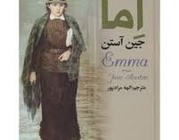 اما (جین آستین) (پارمیس)