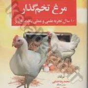 راهنمای جامع مدیریت پرورش مرغ تخم گذار (10سال تجربه علمی و عملی) (محمد رضا خدایی و جلال سالاری و مجی