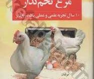 راهنمای جامع مدیریت پرورش مرغ تخم گذار (10سال تجربه علمی و عملی) (محمد رضا خدایی و جلال سالاری و مجی