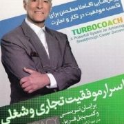 اسرار موفقیت تجاری و شغلی:روش هایی کاملا مطمئن برای کسب موفقیت در کار و تجارت(برایان تریسی .کمپ بل ف