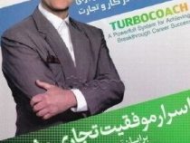 اسرار موفقیت تجاری و شغلی:روش هایی کاملا مطمئن برای کسب موفقیت در کار و تجارت(برایان تریسی .کمپ بل ف