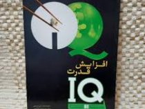 افزایش قدرت IQ برای افزایش هوش شما (ران بریسی .مجید دانایی)