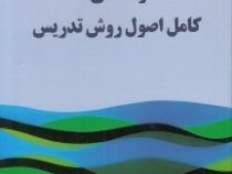 راهنمای کامل اصول روش تدریس ( لارسن فریمن.شهره بیک میرزایی ) Techniques & principles in language tea