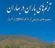 ترنم های باران در بهاران: مجموعه ی دو بیتی از شاعران دیروز و امروز(اصغر علمی)