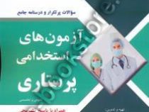 استخدامی پرستاری (عمومی و تخصصی) (فریبا شیری)