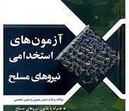 آزمون های استخدامی نیروهای مسلح (عمومی - تخصصی)