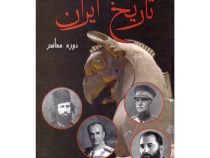 تاریخ ایران دوره معاصر (اکبر تهرانی)