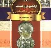 اردشیر دراز دست تا انقراض هخامنشیان (منصوره عسگری منفرد)