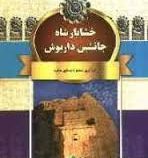 خشایار شاه جانشین داریوش (منصوره عسگری منفرد)
